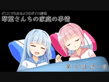 【VOICEROID劇場】どこにでもあるようなボイロ劇場　19.5話「添い寝」