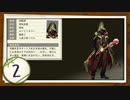 実況 ◇ 黄泉ヲ裂ク華 ◇ 第2幕