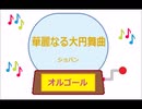 オルゴール ・ 華麗なる大円舞曲 ／ ショパン
