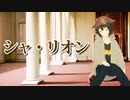 【歌ってみた】シャ・リオン【Vtuber】