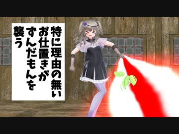 冥鳴ひまりのぱわー系お仕置きを受けるずんだもん