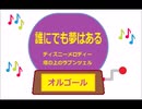 オルゴール  ・ 誰にでも夢はある  ／ ディズニーメロディー　塔の上のラプンツェル