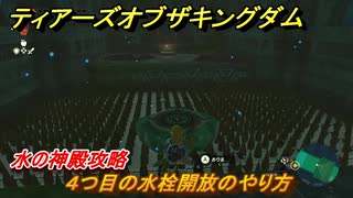 ゼルダの伝説ティアーズオブザキングダム　水の神殿攻略　４つ目の水栓開放のやり方　ゾーラの里のシド　メインチャレンジ攻略　＃１４３　【ティアキン】