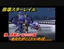 崩壊スターレイル　あなたがここにいれば……　情、得難し・その２の後　＃２８２