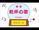 オルゴール ・ 椿姫 乾杯の歌 ／ ヴェルディ