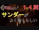 【クロノトリガー #１４刻】サンダーも有効だって言ってたじゃないですか！【初見実況】
