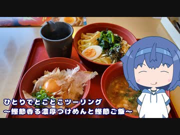 ひとりでとことこツーリング番外編35　～ジョイフル　鰹節香る濃厚つけめんと鰹節ご飯～