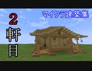 【マイクラ建築集２軒目】白樺とオークで作る木の家【簡単EASY】