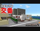 【マイクラ実況】交番を作る Part14