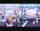 番外編「全力で歌ってみた十番勝負」　ウマ娘編メインステージ　フル①