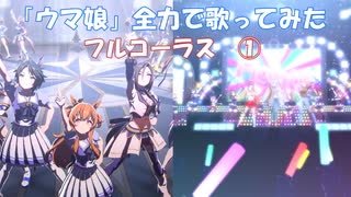 番外編「全力で歌ってみた十番勝負」　ウマ娘編メインステージ　フル①
