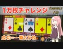一撃万枚…どころか2万枚！？メダルゲームのポーカーを全力プレイ【1万枚チャレンジ　S2-#03】
