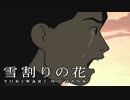 #28【実況】雪割りの花【やるドラ】