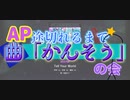 【生声×VOICEVOX実況】【プロセカ】第１回！！APの継続中曲紹介チャレンジ！！好きな曲を思う存分語れるのか！？〈中級者につき〉＃1