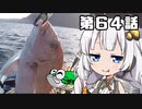 あかりちゃんと行くカヤックフィッシング第64話