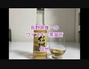 ウイスキー初心者結月ゆかりと３３杯目【マルスウイスキー　信州】