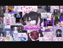 超絶さいかわ地雷ガール vs 貞操観念つよつよオタクボーイ #Final 【NEEDY GIRL OVERDOSE】