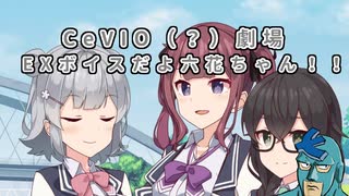 【CeVIO劇場】EXボイスだよ六花ちゃん！