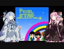 【供養動画】PIXEL STAR/YMCK covered by Synthesizer V 琴葉茜・葵【SynthVカバー曲】