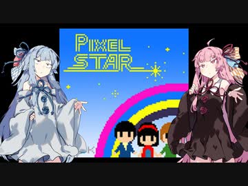【供養動画】PIXEL STAR/YMCK covered by Synthesizer V 琴葉茜・葵【SynthVカバー曲】
