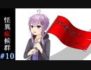 【怪異症候群】ゆかりさんVS怪異part10【VOICEROID実況】