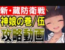 【攻略動画】蔵防衛戦(神娘の巻) -伍- 難しい『魔境平』編成【御城プロジェクト:RE】