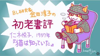 ［＃1］児童文学文体で包まれたえげつない犯罪　〜BL研究家金田淳子の初老書評　仁木悦子『猫は知っていた』（1957）