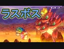 【実況】俺のカービィうぃ～DX　その14(ラスボス編)【星のカービィWiiデラックス】