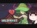 【VOICEROID実況】きりたんがWildfrostやるだけ:八走目_01