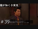 【ゲーム実況】そんなに困ってるなら500億円ぐらい寄越せ【龍が如く０】#38