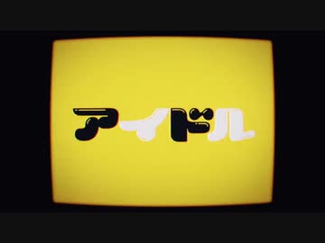 【最強の癒しボイスが】アイドル Cover / あゑん【歌ってみた】