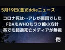 WHOもFDAもワク縮小方針、もう年１でいいし、元の株単体のワクはいりません…　英でも超過死亡をメディアが完全無視　コロナ死は実はアレが原因でした…アレが原因の肺炎　やはり遺伝的に不可逆変異か