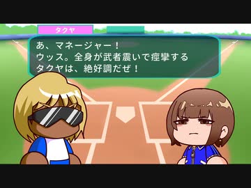 たくや？私を甲子園につれてってくれませんか？