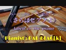 【クラシック】ベートーヴェン？の「さらばピアノよ」を弾いてみた【ピアノ】