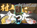 【Minecraft】村人になる Part11【ゆっくり実況】【マインクラフト】【マイクラ】