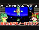 【ゲームギア】ハレーウォーズ ノーミスでエンディングまで攻略【レトロゲームゆっくり実況】