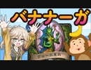 【ハースストーン】これが環境最速？バナナーガハンター！！