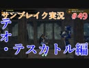 サンブレイクの世界を旅する テオ・テスカトル編【A.I.VOICE＋SoftTalkゲーム実況】