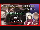 【MO ゆっくり実況】MTGOで猫ちゃんを愛でる動画 PART16【レガシー】