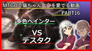 【MO ゆっくり実況】MTGOで猫ちゃんを愛でる動画 PART16【レガシー】