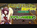 【東北きりたん実況】ドラクエⅩオフラインを息抜きプレイ part247