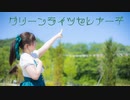 【ふうにぃ】グリーンライツセレナーデ　踊ってみた【完全復活】