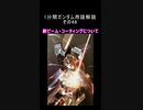 1分間ガンダム用語解説 その46『耐ビーム・コーティングについて』
