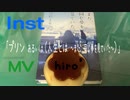 【ニコカラ】プリン あるいは（人生とは ～また、同じ夢を見ていた～）【オフボ】