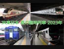 2023年 JR東日本 夏の注目臨時列車 まとめ
