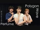 【みおと友達】ポリゴンウェイヴ - Perfume【踊ってみた】