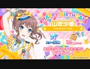 【ガルパ】HAPPY BIRTHDAY！ 沙綾 2023