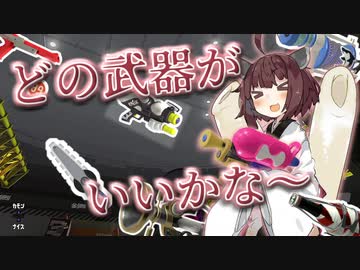 【VOICEROID実況】持ち武器探しの旅　その１【スプラトゥーン3】