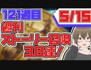 【FGO　ガチャ】週刊ストーリー召喚！５月15日　【Fate/Grand order　CV: VOICEPEAK  実況】