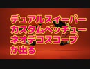 【スプラトゥーン３】デュアルスイーパーカスタムdream